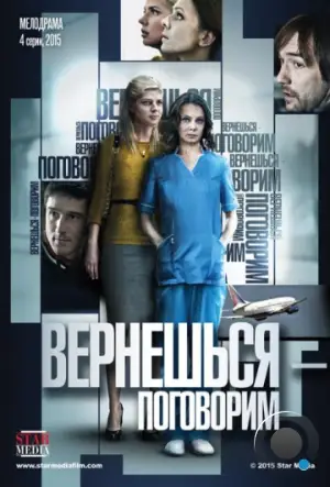 Вернешься — поговорим (2015)