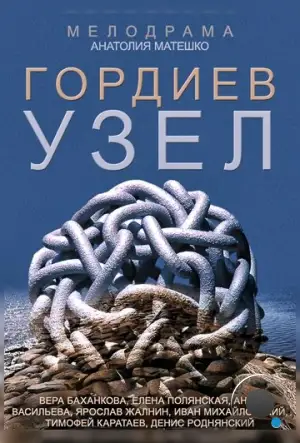 Гордиев узел (2014)