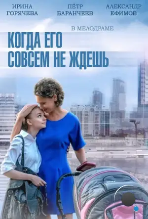 Когда его совсем не ждешь (2014)