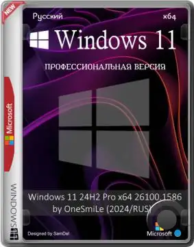 Windows 11 24H2 Pro x64 26100.1586 by OneSmiLe (2024/RUS)