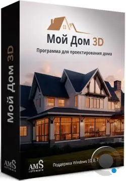 AMS Мой Дом 3D 2.0 (RUS/2024)