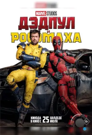 Дэдпул и Россомаха / Deadpool & Wolverine (2023)