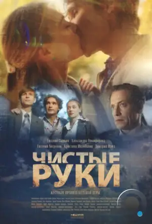 Чистые руки (2024)