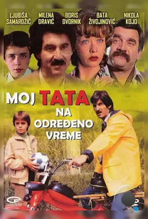 Мой папа на определенное время / Moj tata na odredjeno vreme (1982) L2