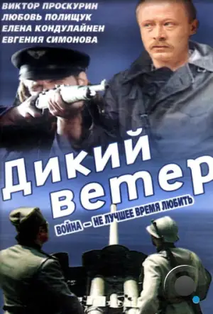 Дикий ветер / Divlji vetar (1985)