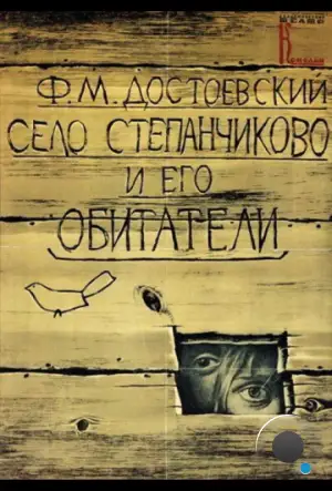 Село Степанчиково и его обитатели (1989)