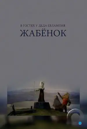 В гостях у деда Евлампия. Жабёнок (1995)