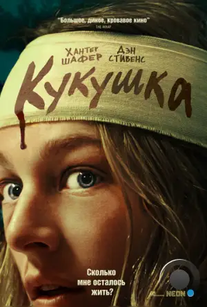 Кукушка / Cuckoo (2024)