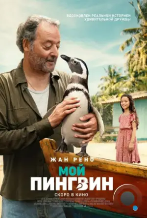 Мой пингвин / My Penguin Friend (2024)