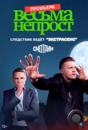 Весьма непрост (2021)