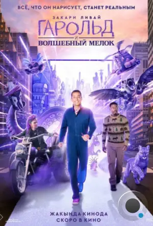 Гарольд и волшебный мелок / Harold and the Purple Crayon (2024)