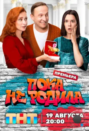 Пока не родила (2024)