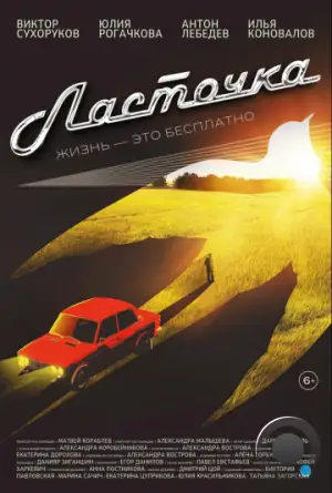 Ласточка (2023)