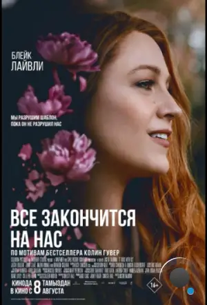 Всё закончится на нас / It Ends with Us (2024)