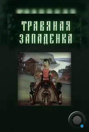 Травяная западенка (1982)