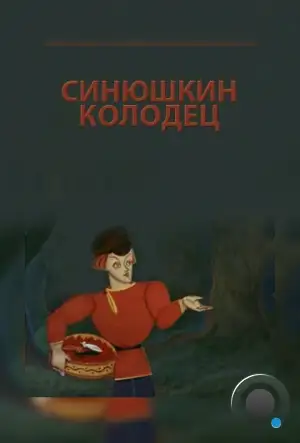 Синюшкин колодец (1973)