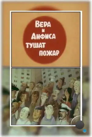 Вера и Анфиса тушат пожар (1987)