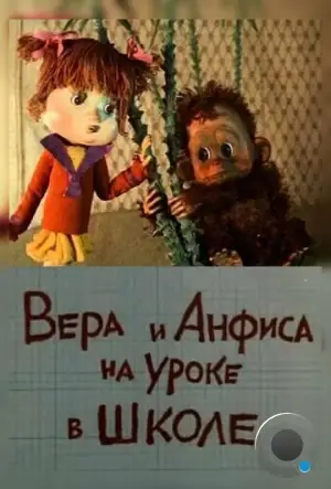 Вера и Анфиса на уроке в школе (1988)