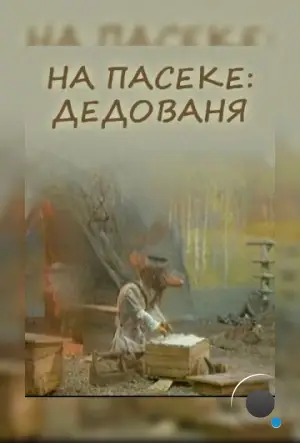 На пасеке: Дедованя (2000)