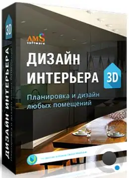 AMS Дизайн Интерьера 3D 10.5 Профи (RUS/2024)