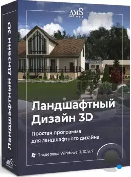 AMS Ландшафтный Дизайн 3D 6.0 Делюкс