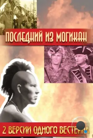 Последний из Могикан / The Last of the Mohicans (1936)