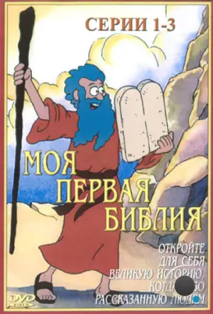 Моя первая Библия / Beginner's Bible (1995)