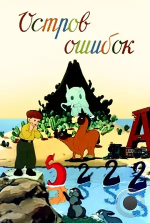 Остров ошибок (1955)