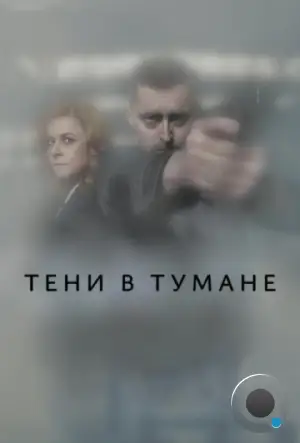 Тени в тумане / Stíny v mlze (2021)