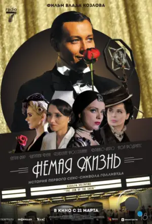 Немая жизнь / Silent Life: The Story of the Lady in Black (2023)