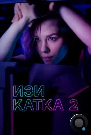 Изи катка 2 (2021)