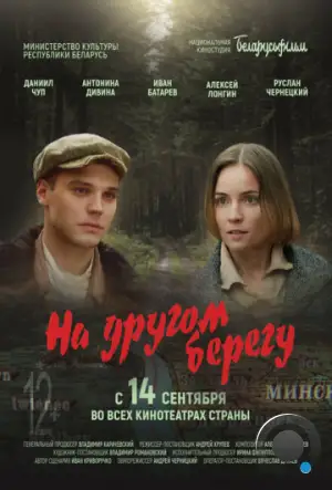 На другом берегу (2023)