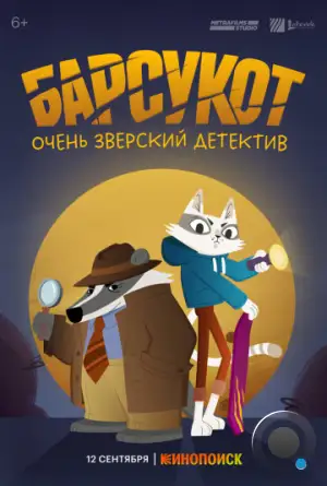 Барсукот. Очень зверский детектив / Beastly Crimes (2024)