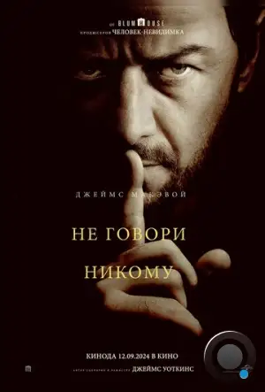 Не говори никому / Speak No Evil (2024)