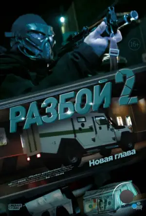 Разбой 2. Новая глава (2024)