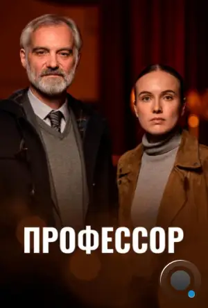 Профессор / Docent (2023)