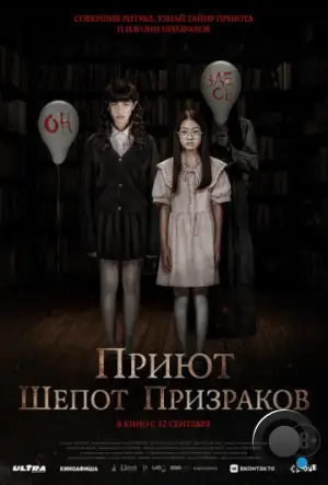 Приют. Шепот призраков / The Night Curse of Reatrei (2024)