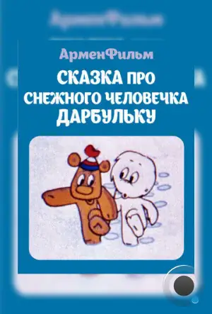 Сказка про снежного человечка Дарбульку (1974)