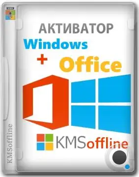 KMSoffline 2.4.5 Portable by Ratiborus