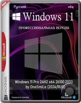 Windows 11 Pro 24H2 x64 26100.2033 by OneSmiLe (2024/RUS)