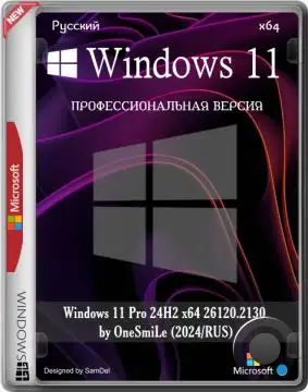 Windows 11 Pro 24H2 x64 26120.2130 by OneSmiLe (2024/RUS)