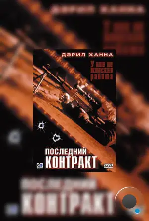 Последний контракт / The Job (2003)