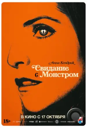 Свидание с монстром / Woman of the Hour (2023)