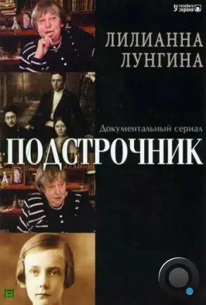 Подстрочник (2008)