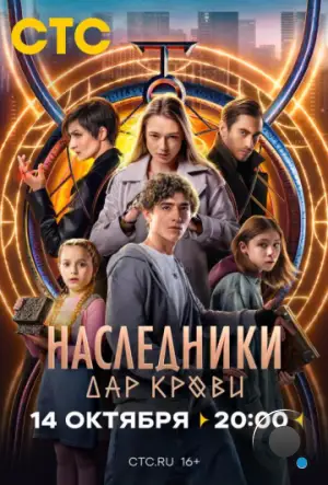 Наследники. Дар крови (2024)