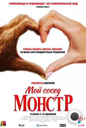 Мой сосед — монстр / Your Monster (2024)