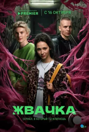 Жвачка (2024)