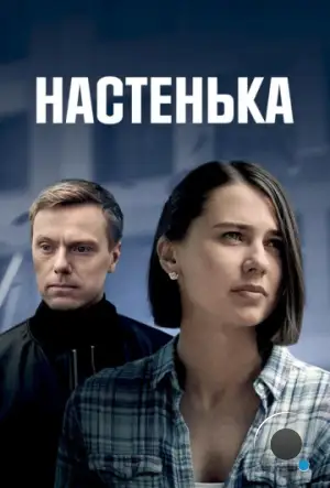 Настенька (2023)