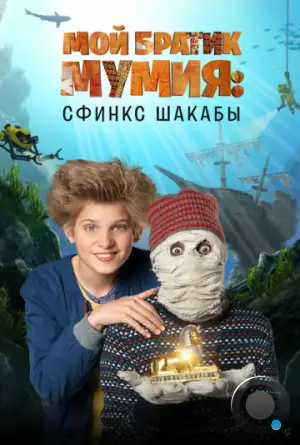 Мой братик Мумия: Сфинкс Шакабы / Dummie de Mummie en de Sfinx van Shakaba (2015)