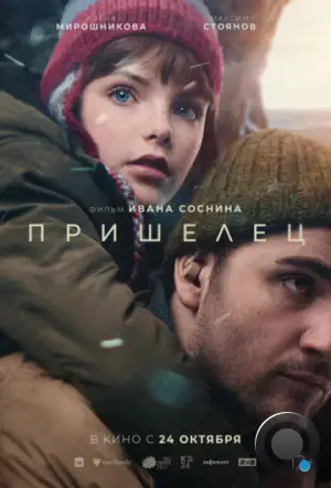 Пришелец (2024)